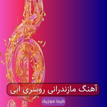 آهنگ مازندرانی روسری ابی آهنگ مازندرانی روسری ابی