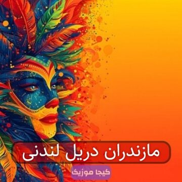مازندران دریل لندنی
