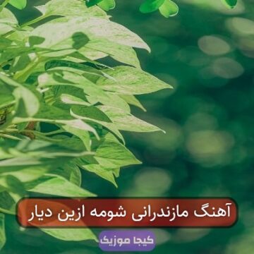 آهنگ مازندرانی شومه ازین دیار