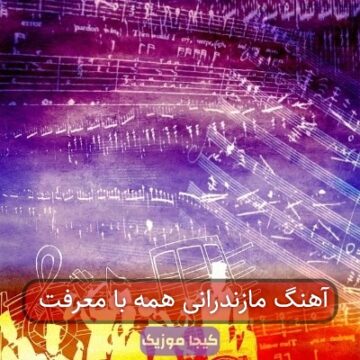 آهنگ مازندرانی همه با معرفت