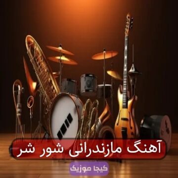 آهنگ مازندرانی شور