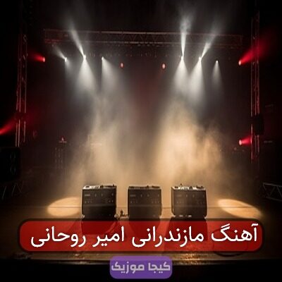 آهنگ مازندرانی امیر روحانی