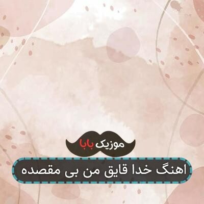 اهنگ خدا قایق من بی مقصده