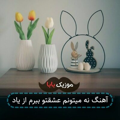 آهنگ نه میتونم عشقتو ببرم از یاد
