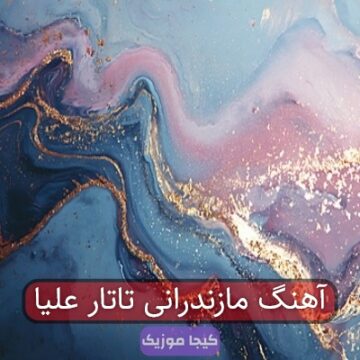 آهنگ مازندرانی تاتار علیا آهنگ مازندرانی تاتار علیا