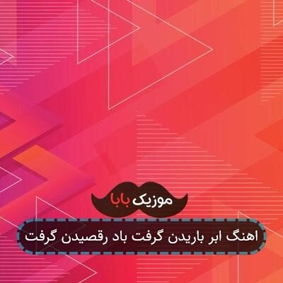 اهنگ ابر باریدن گرفت باد رقصیدن گرفت