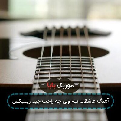 آهنگ عاشقت بیم ولی چه راحت چید ریمیکس آهنگ عاشقت بیم ولی چه راحت چید ریمیکس