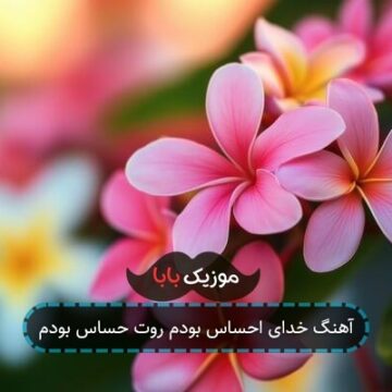 آهنگ خدای احساس بودم روت حساس بودم