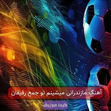 آهنگ مازندرانی میشینم تو جمع رفیقان