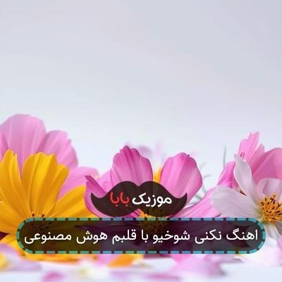 اهنگ نکنی شوخیو با قلبم هوش مصنوعی