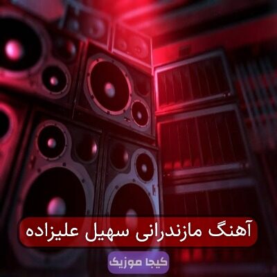 آهنگ مازندرانی سهیل علیزاده