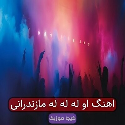 آهنگ مازندرانی له له له