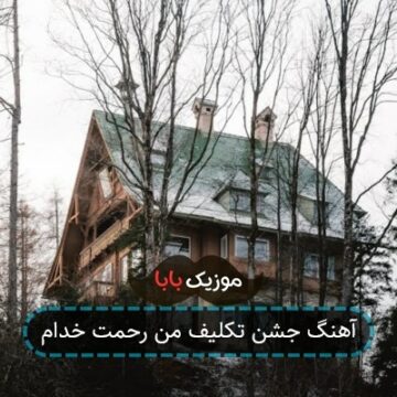 آهنگ جشن تکلیف من رحمت خدام