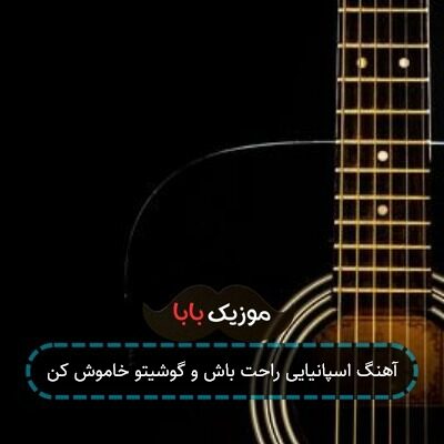 آهنگ اسپانیایی راحت باش و گوشیتو خاموش کن