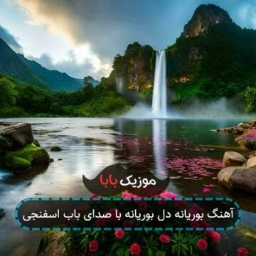 آهنگ بوریانه دل بوریانه با صدای باب اسفنجی