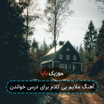 آهنگ ملایم بی کلام برای درس خواندن