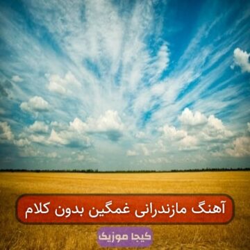آهنگ مازندرانی غمگین بدون کلام