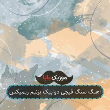 اهنگ سنگ قیچی دو پیک بزنیم ریمیکس