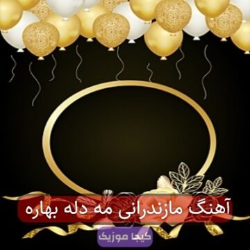 آهنگ مازندرانی مه دله بهاره