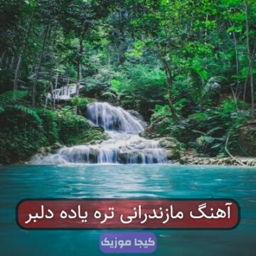 آهنگ مازندرانی تره یاده دلبر