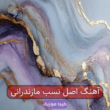 آهنگ اصل نسب مازندرانی