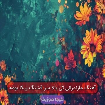 آهنگ مازندرانی تی بالا سر قشنگ ریکا بومه