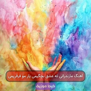 آهنگ مازندرانی ته عشق بچگیمی یار مو فرفریمی