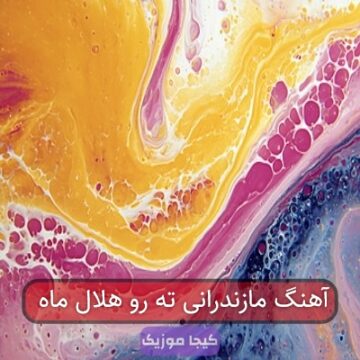 آهنگ مازندرانی ته رو هلال ماه آهنگ مازندرانی ته رو هلال ماه