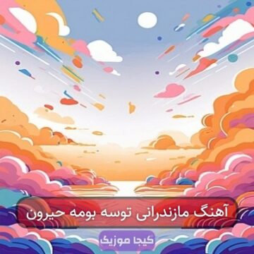 آهنگ مازندرانی توسه بومه حیرون و ویرون