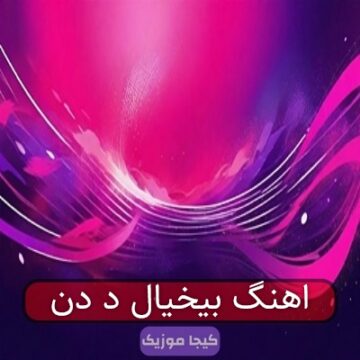 اهنگ بیخیال د دن