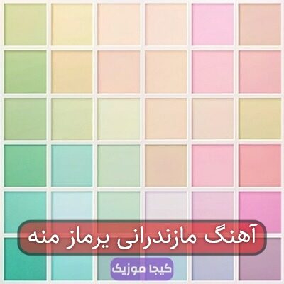 آهنگ مازندرانی بوریم به شهر ساری