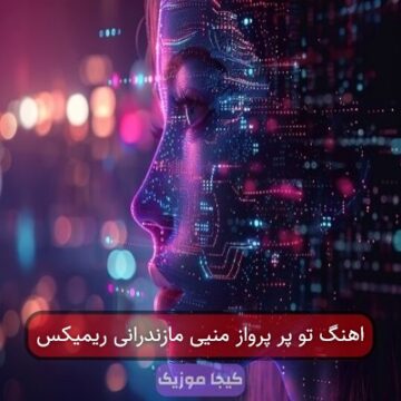 اهنگ تو پر پرواز منیی مازندرانی ریمیکس