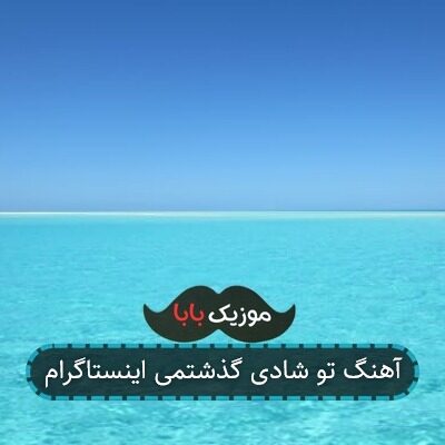 آهنگ تو شادی گذشتمی اینستاگرام