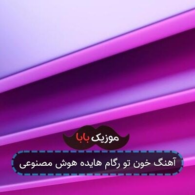 آهنگ خون تو رگام هایده هوش مصنوعی
