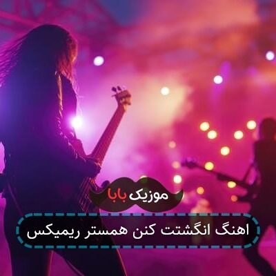 اهنگ انگشتت کنن همستر ریمیکس