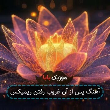 آهنگ پس از آن غروب رفتن ریمیکس
