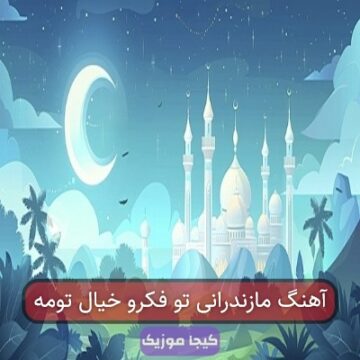 آهنگ مازندرانی تو فکرو خیال تومه