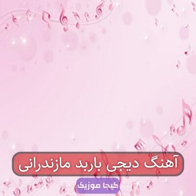 آهنگ دیجی باربد مازندرانی