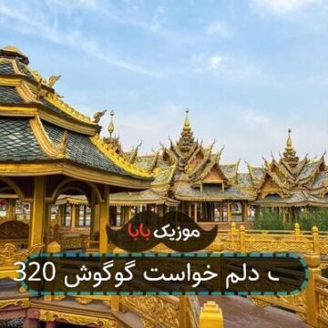آهنگ دلم خواست گوگوش 320