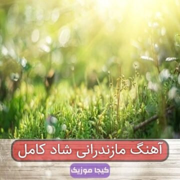 آهنگ ایرانی عروسی مازندرانی