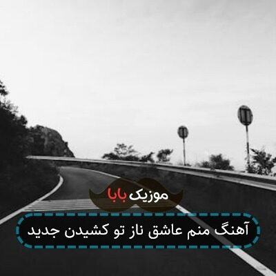 آهنگ منم عاشق ناز تو کشیدن جدید آهنگ منم عاشق ناز تو کشیدن جدید