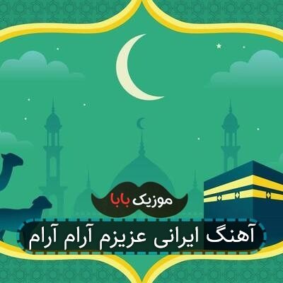آهنگ ایرانی عزیزم آرام آرام آهنگ ایرانی عزیزم آرام آرام