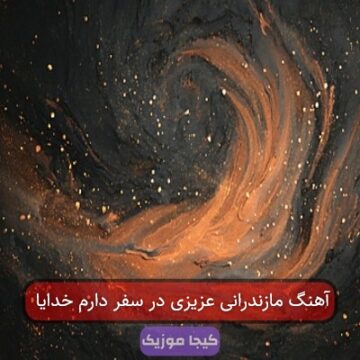 آهنگ مازندرانی عزیزی در سفر دارم خدایا
