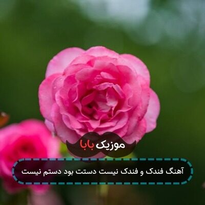 آهنگ فندک و فندک نیست دستت بود دستم نیست آهنگ فندک و فندک نیست دستت بود دستم نیست