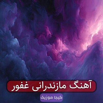 آهنگ مازندرانی غفور آهنگ مازندرانی غفور