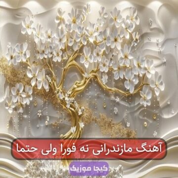 آهنگ مازندرانی نه فورا ولی حتما
