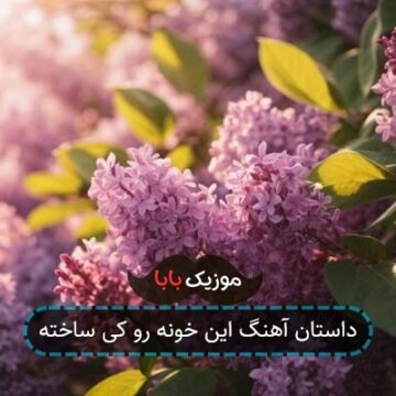 داستان آهنگ این خونه رو کی ساخته داستان آهنگ این خونه رو کی ساخته