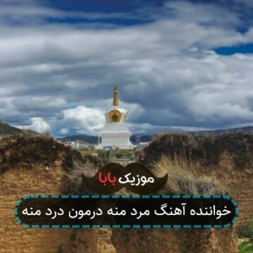 خواننده آهنگ مرد منه درمون درد منه
