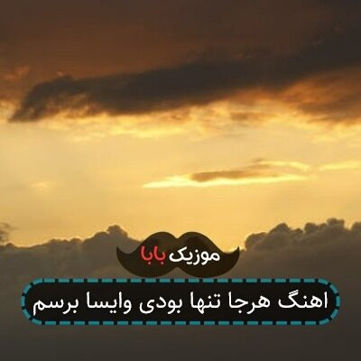 اهنگ هرجا تنها بودی وایسا برسم