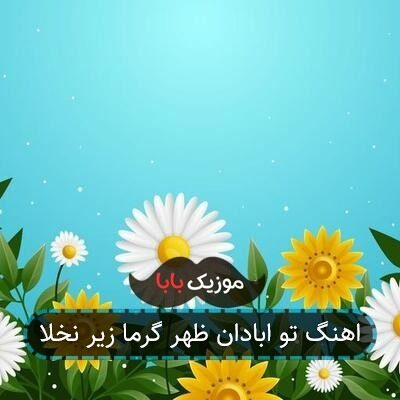 اهنگ تو ابادان ظهر گرما زیر نخلا